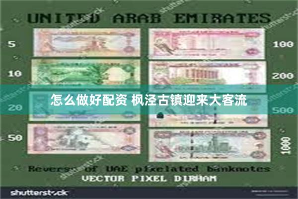 怎么做好配资 枫泾古镇迎来大客流