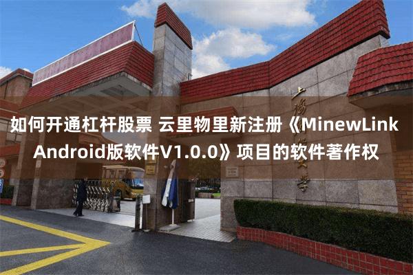 如何开通杠杆股票 云里物里新注册《MinewLink Android版软件V1.0.0》项目的软件著作权