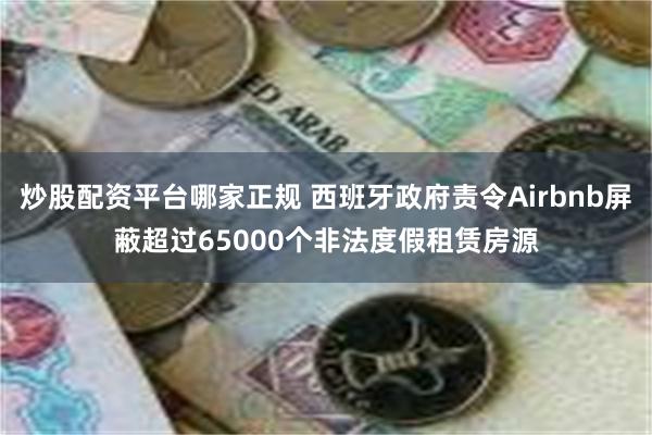 炒股配资平台哪家正规 西班牙政府责令Airbnb屏蔽超过65000个非法度假租赁房源
